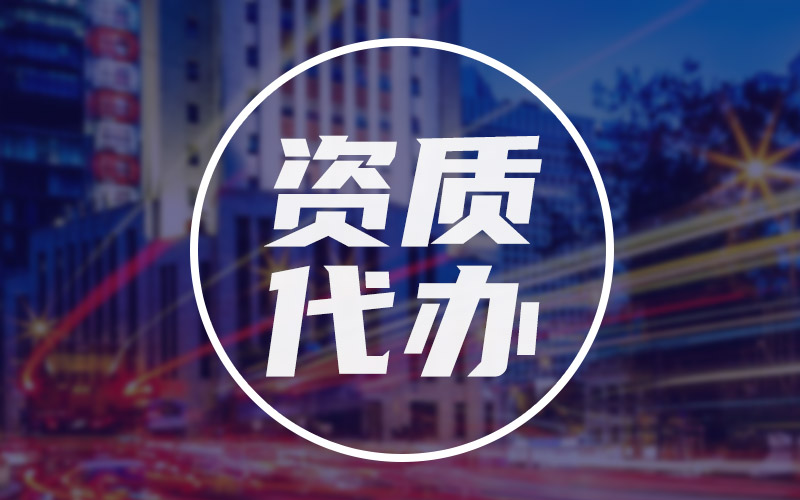 公路專業(yè)設計乙級資質代辦價格多少