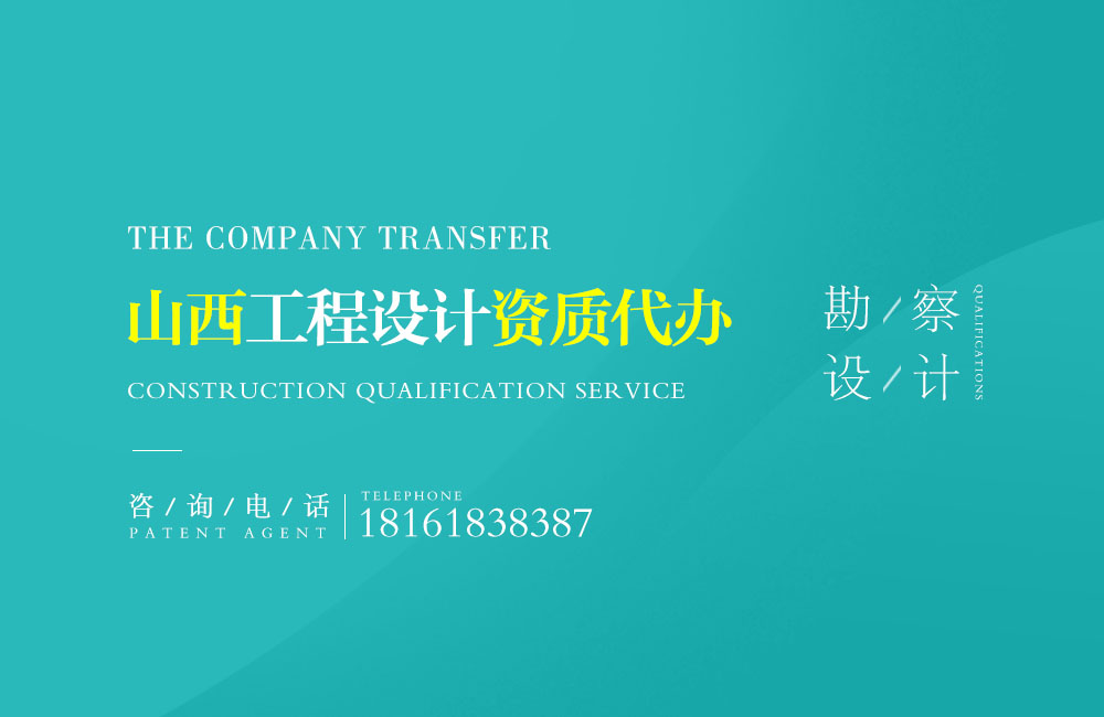關(guān)于長(zhǎng)治設(shè)計(jì)資質(zhì)代辦相關(guān)內(nèi)容介紹