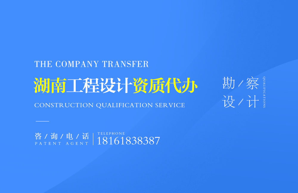 關(guān)于益陽設(shè)計資質(zhì)代辦相關(guān)內(nèi)容介紹