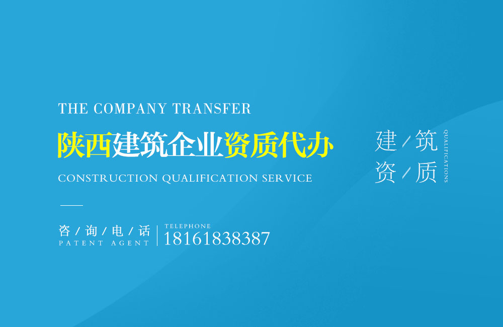 關(guān)于陜西建筑資質(zhì)代辦的相關(guān)信息