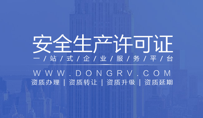 關于建筑施工安全生產(chǎn)許可證代辦相關文章詳細信息