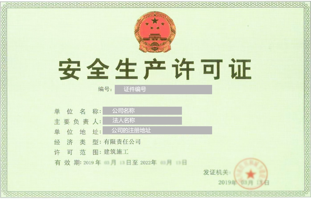 關于建筑施工安全生產(chǎn)許可證代辦辦理的案例圖