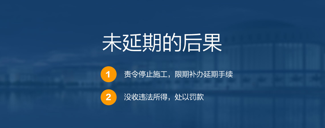 關于建筑施工安全生產(chǎn)許可證代辦安全生產(chǎn)許可證延期未延期的后果