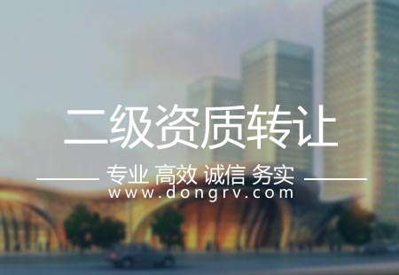 關(guān)于乙級(jí)建筑資質(zhì)轉(zhuǎn)讓,相關(guān)文章詳細(xì)信息