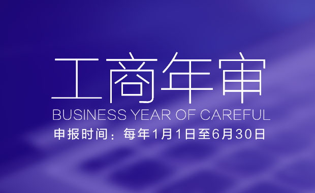 關(guān)于工商年檢,相關(guān)文章詳細(xì)信息